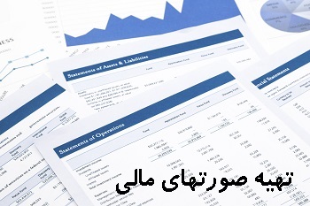 خدمات مالی و حسابداری